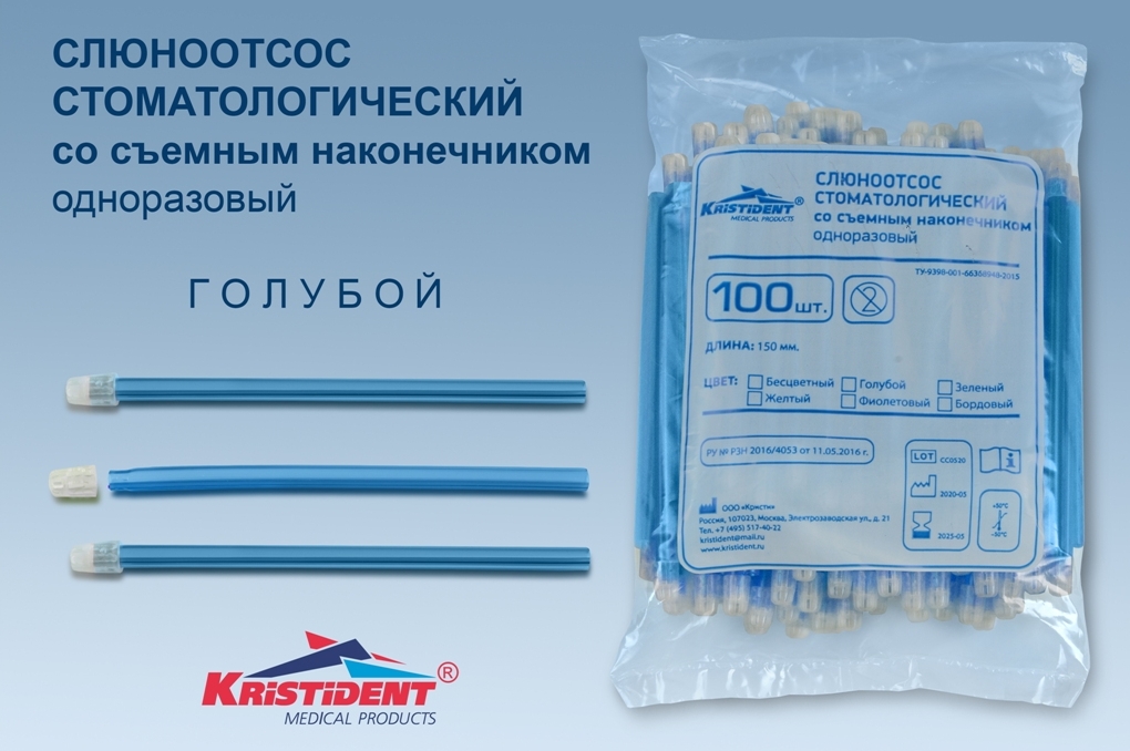 Слюноотсос стоматологический KristiDent со съемным наконечником цв.голубой (уп100шт/30уп)*