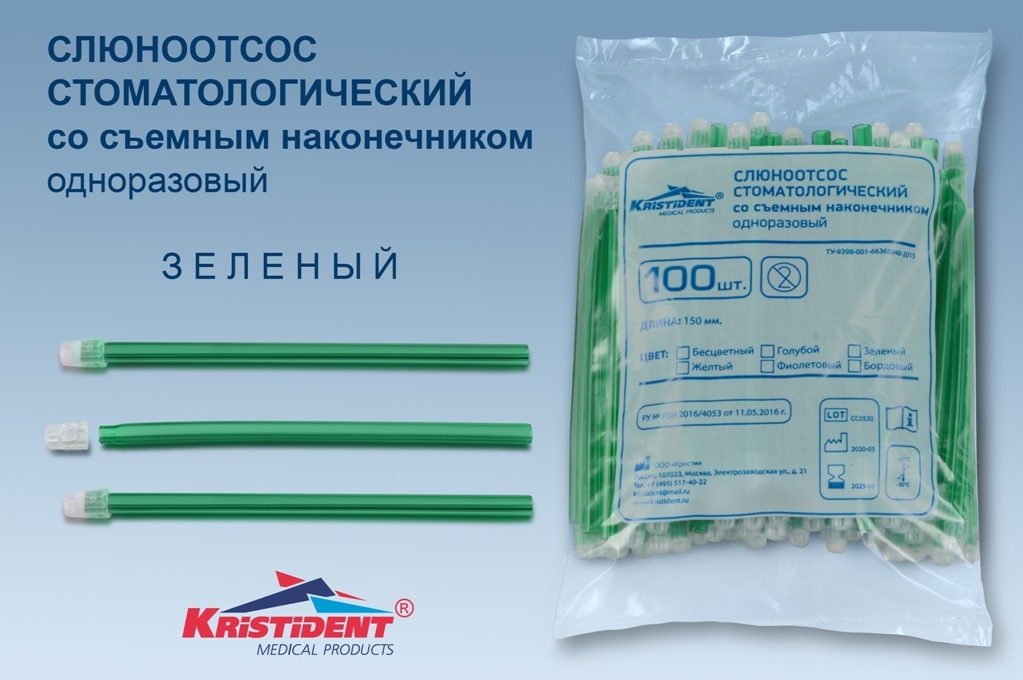 Слюноотсос стоматологический KristiDent со съемным наконечником цв.зеленый (уп100шт/30уп)*