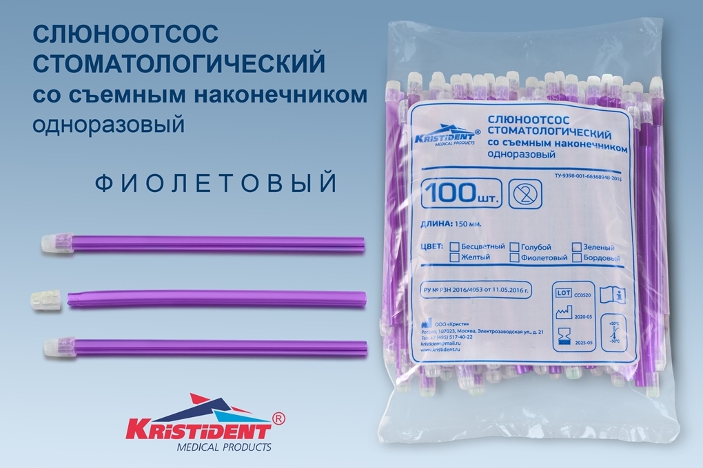 Слюноотсос стоматологический KristiDent со съемным наконечником цв.фиолетовый (уп100шт/30уп)*
