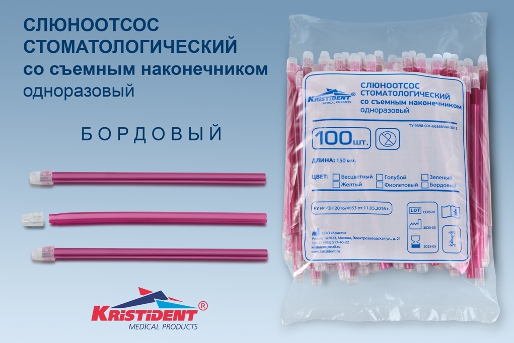 Слюноотсос стоматологический KristiDent со съемным наконечником цв.бордовый (уп100шт/30уп)*