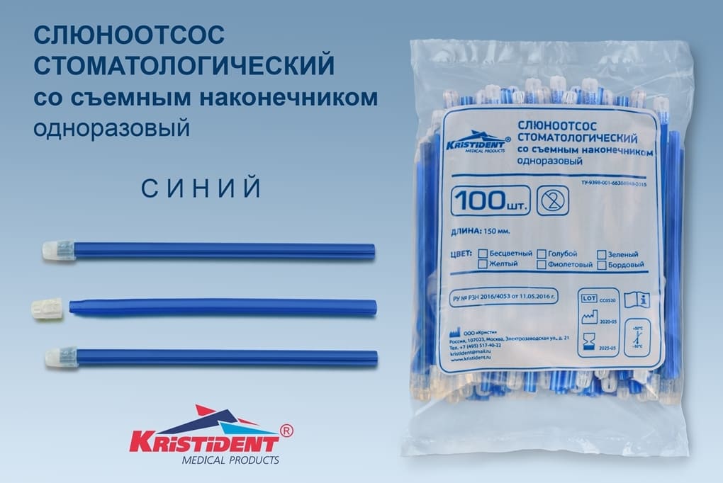 Слюноотсос стоматологический KristiDent со съемным наконечником цв.синий (уп100шт/30уп)*