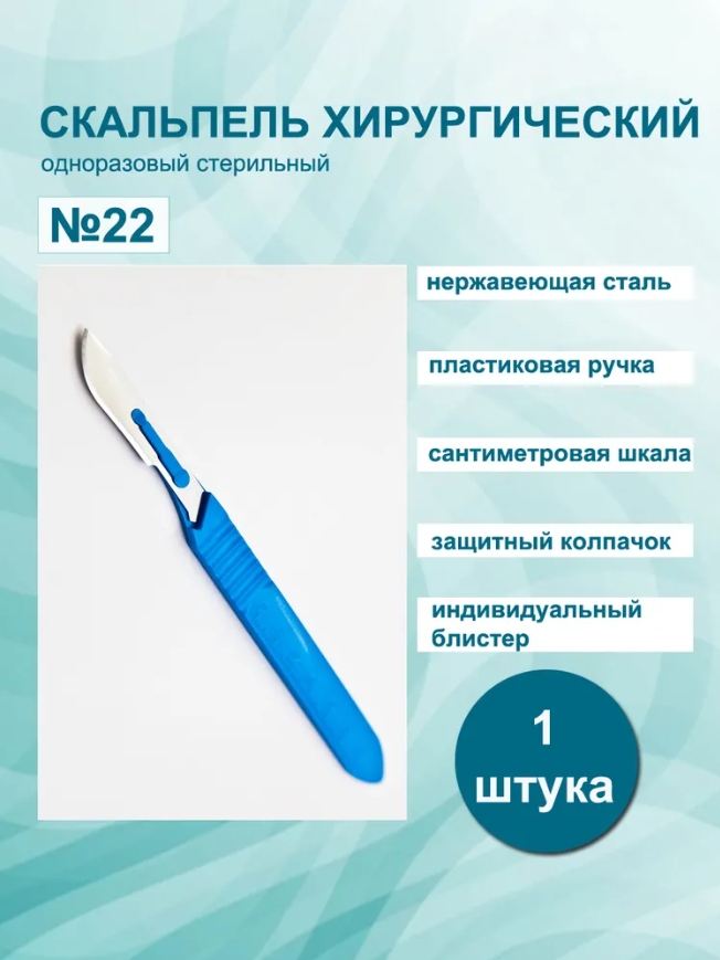 Скальпель хирургический одноразовый стерил. из нержавеющей стали №22 /PARAMOUNT/ (уп.10/1000шт)*