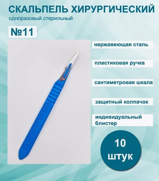 Скальпель хирургический одноразовый стерил. из нержавеющей стали №11 /PARAMOUNT/ (уп.10/1000шт)*