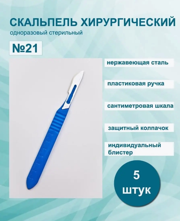 Скальпель хирургический одноразовый стерил. из нержавеющей стали №21 /PARAMOUNT/ (уп.10/1000шт)*