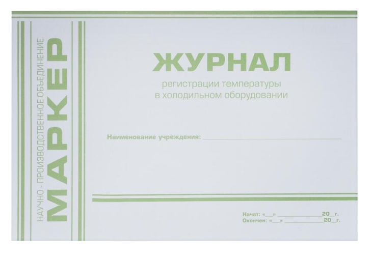 Журнал регистрации температуры в холодильном оборудовании /НПО МАРКЕТ/*