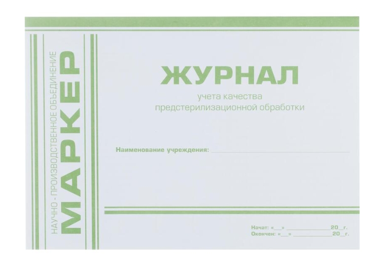 Журнал контроля предстерилизационной обработки ф.366/у /Маркет/*