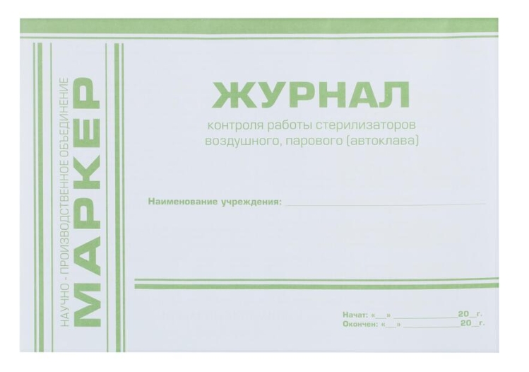Журнал контроля работы стерилизаторов (ф. 257/У) /НПО Маркет/*